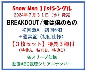 Amazon.co.jp: 【購入特典3種ABC付】 Snow Man 11stシングル3